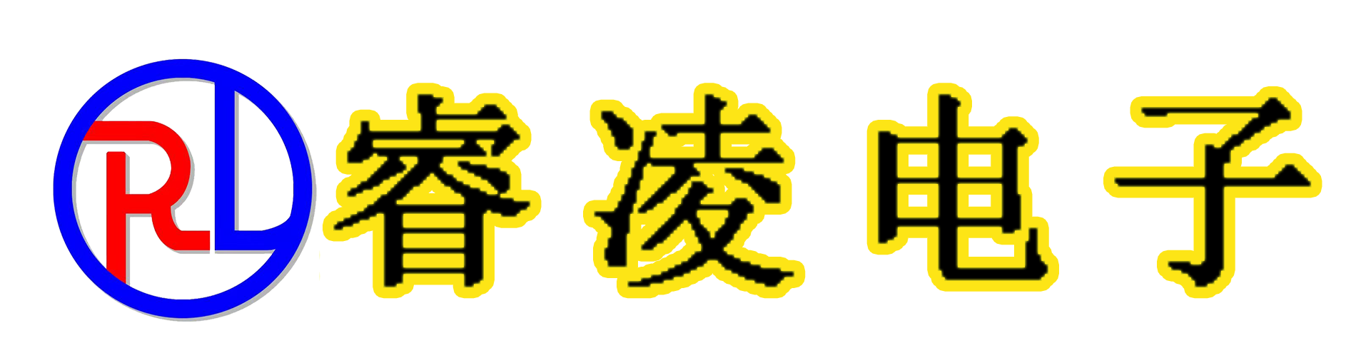 深圳市睿凌电子科技有限公司